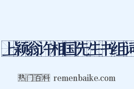 上颖翁许相国先生书组词是什么意思的图片